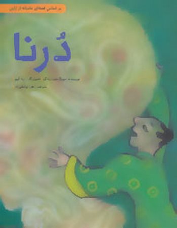 درنا (داستان‌هایی برای فکر کردن)